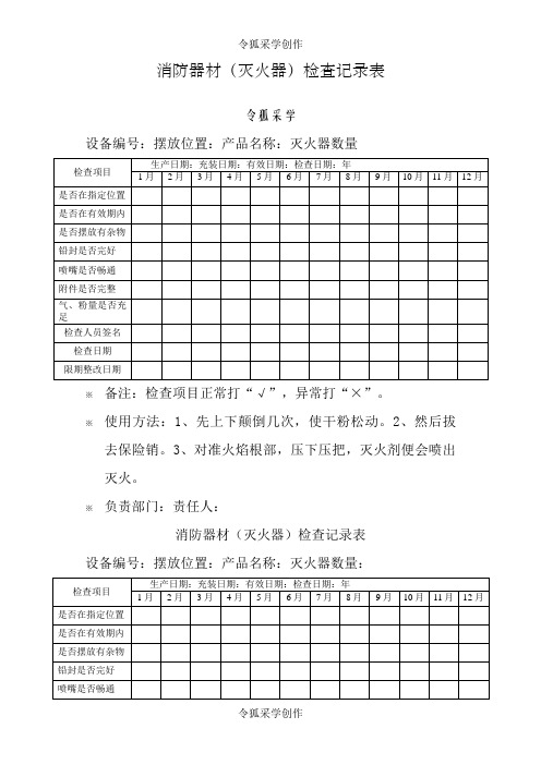 消防器材检查记录表