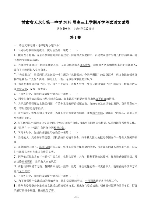 甘肃省天水市第一中学高三上学期开学考试语文试卷有答案
