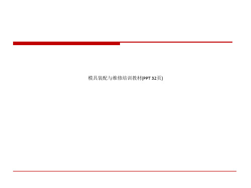 模具装配与维修培训教材(PPT 32页)_6378