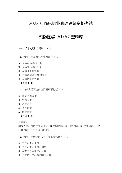 2022年临床执业助理医师资格考试预防医学 A1A2型题库