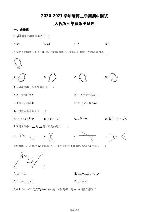 人教版七年级下学期数学《期中考试试题》(附答案解析)