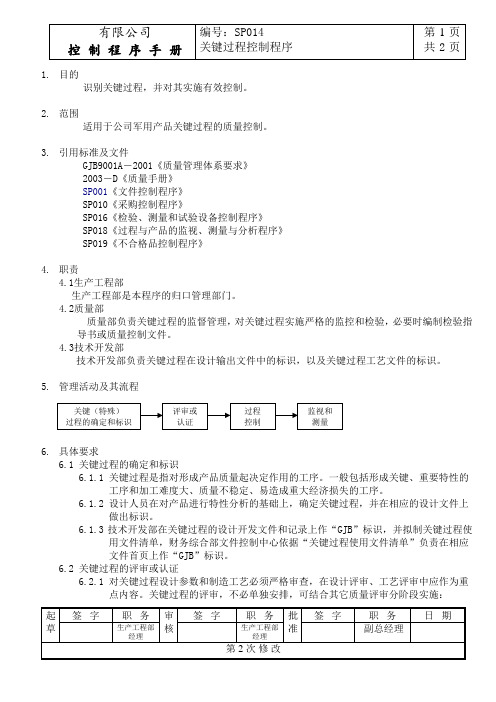 关键过程控制程序