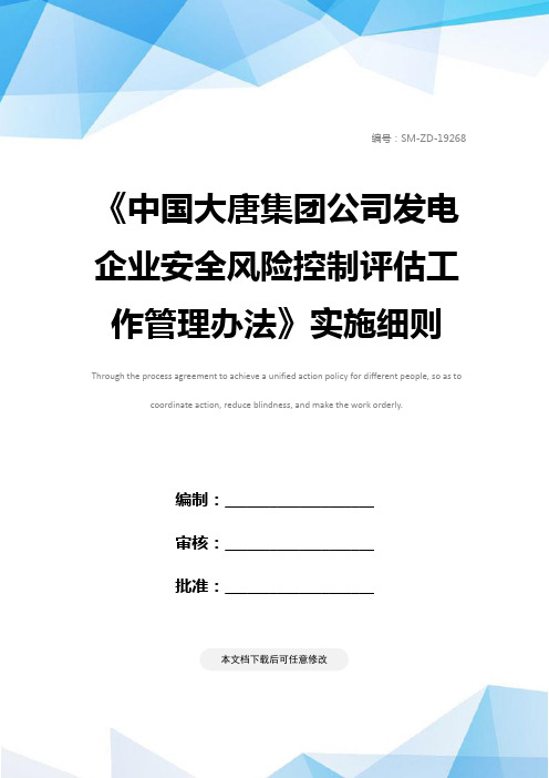 《中国大唐集团公司发电企业安全风险控制评估工作管理办法》实施细则