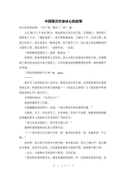 中国著名作家冰心的故事