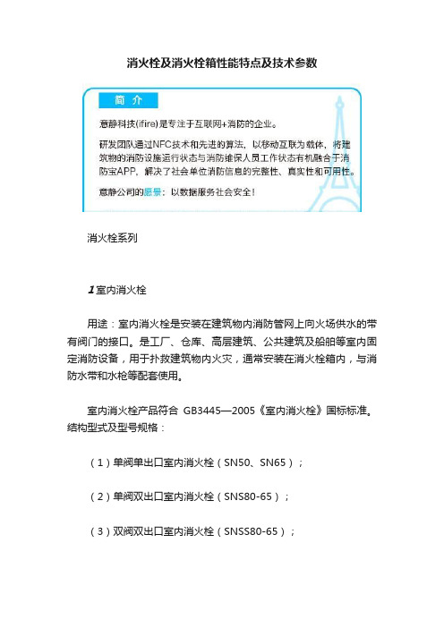 消火栓及消火栓箱性能特点及技术参数