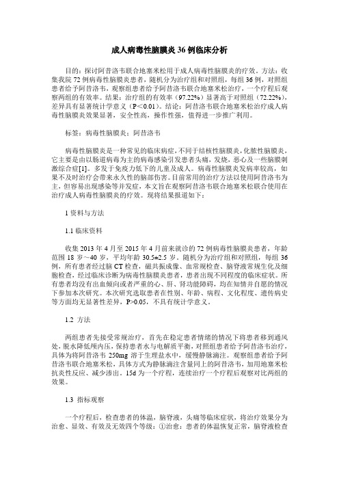 成人病毒性脑膜炎36例临床分析