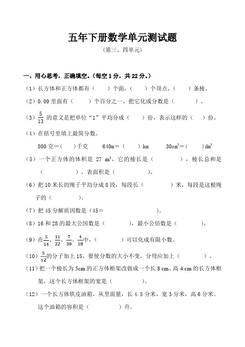 人教版五年级下册数学第三、四单元测试题及答案