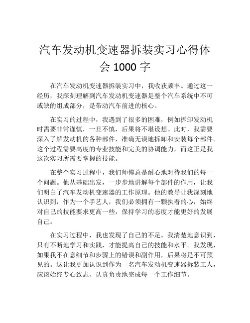 汽车发动机变速器拆装实习心得体会1000字