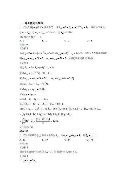 高中数学等差数列选择题专项训练知识点-+典型题及解析