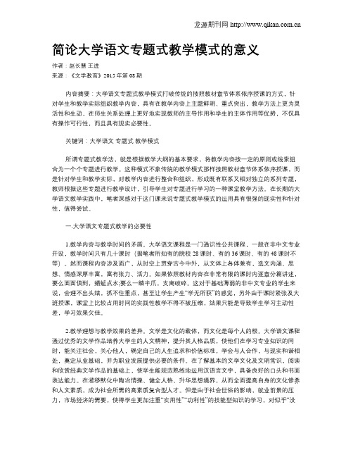 简论大学语文专题式教学模式的意义