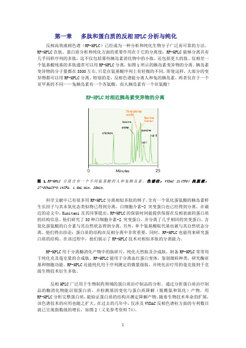 多肽与蛋白质HPLC分析和纯化