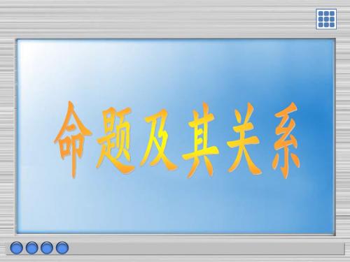 命题及其关系课件