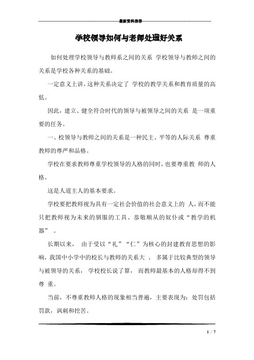 学校领导如何与老师处理好关系