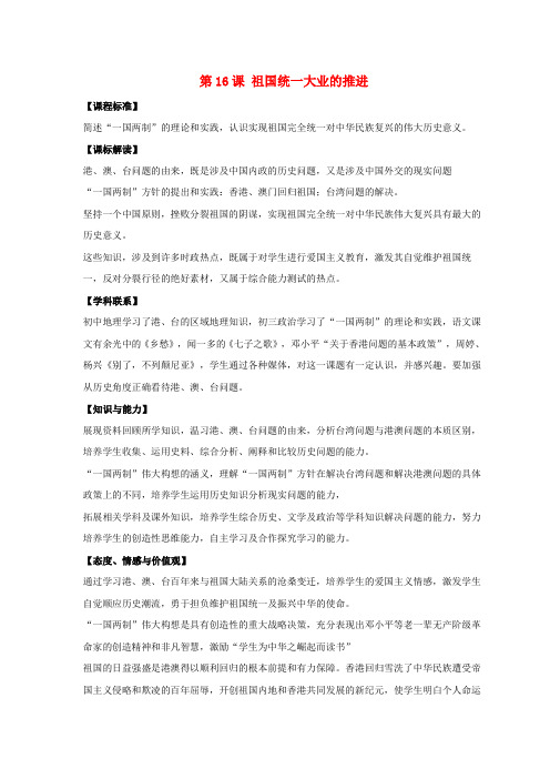 八年级历史下册第四单元第16课祖国统一大业的推进教案4岳麓版