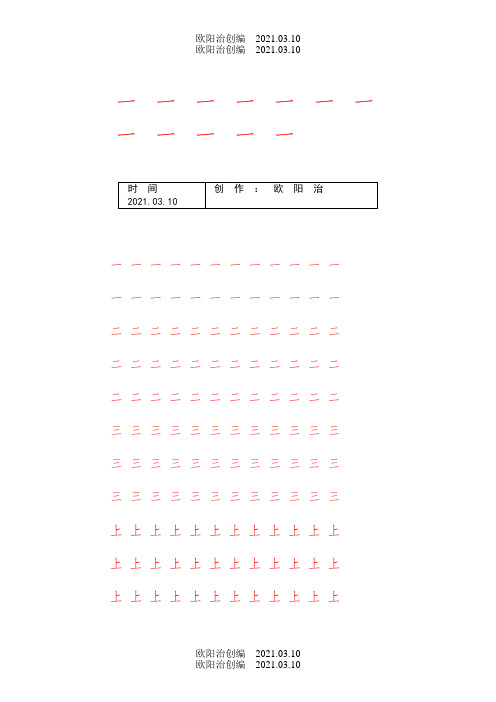 人教版小学语文一年级上册写字表100汉字字帖——打印版之欧阳治创编