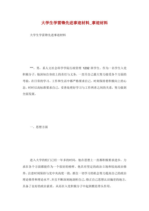 大学生学雷锋先进事迹材料_事迹材料.doc