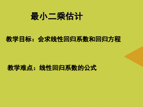 【精选】最小二乘估计PPT资料