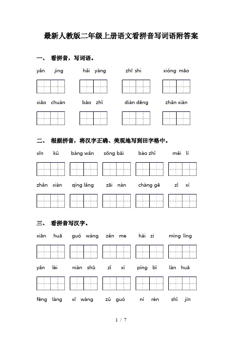 最新人教版二年级上册语文看拼音写词语附答案