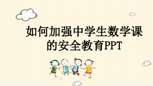 如何加强中学生数学课的安全教育PPT