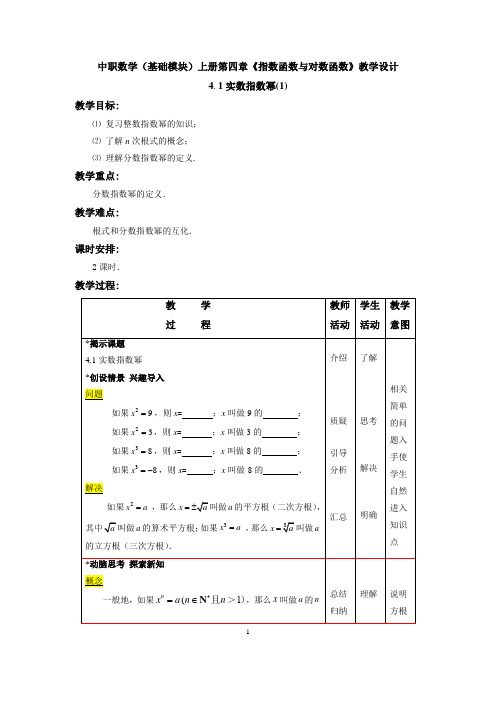 中职数学(基础模块)上册第四章《指数函数与对数函数》教学设计