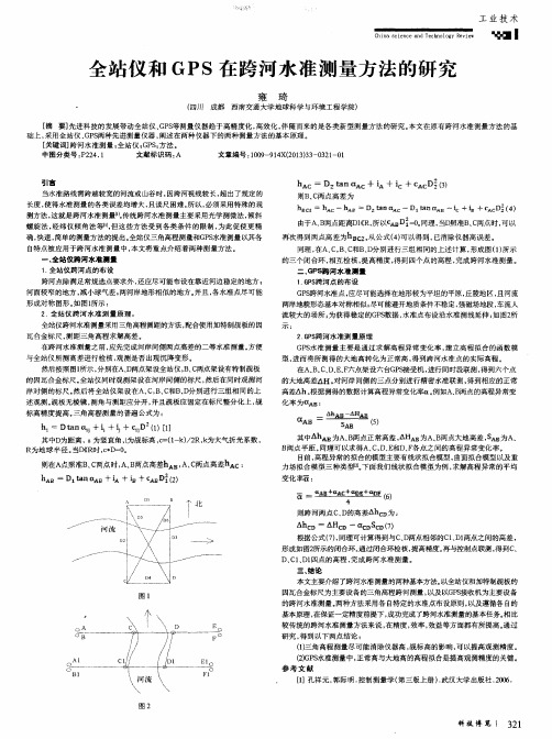 全站仪和GPS在跨河水准测量方法的研究