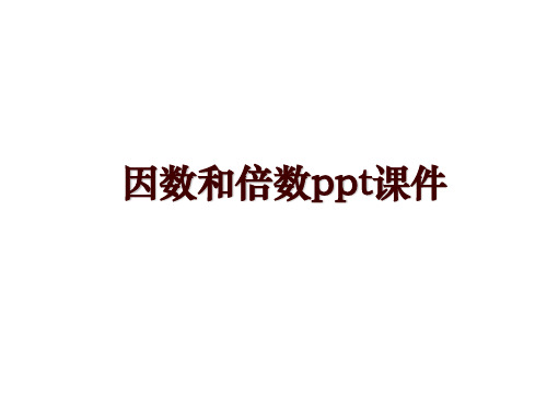 因数和倍数ppt课件