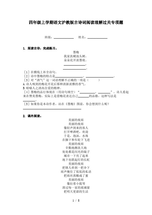 四年级上学期语文沪教版古诗词阅读理解过关专项题