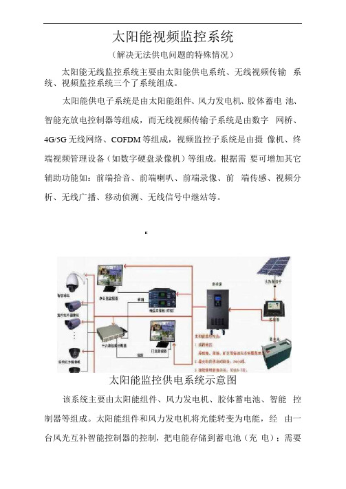 太阳能视频监控系统(解决无法供电问题的特殊情况)