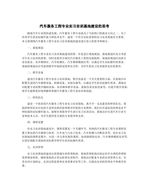 汽车服务工程专业实习实训基地建设的思考