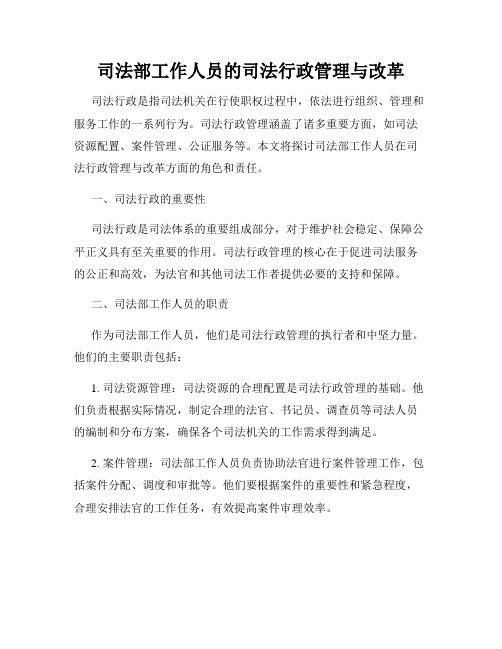 司法部工作人员的司法行政管理与改革