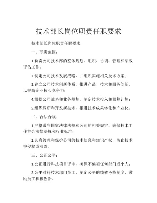 技术部长岗位职责任职要求