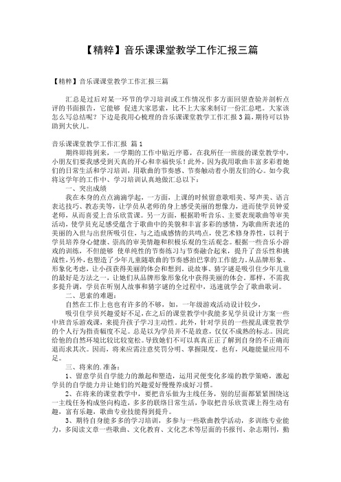 【精粹】音乐课课堂教学工作汇报三篇