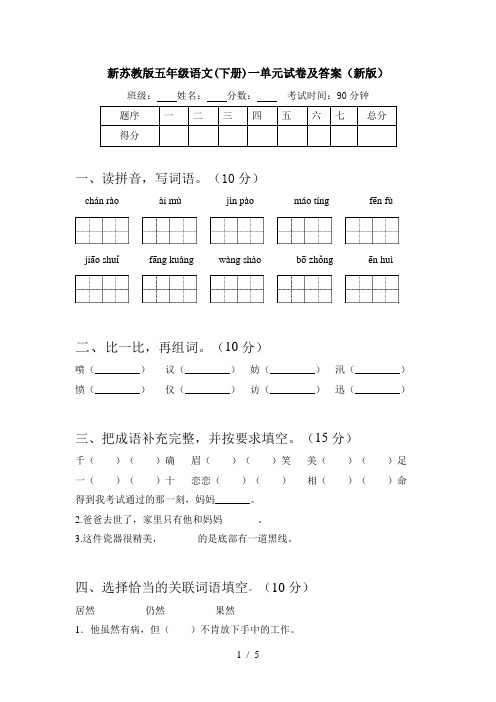 新苏教版五年级语文(下册)一单元试卷及答案(新版)