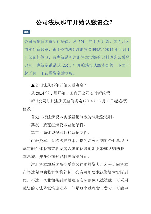 公司法从那年开始认缴资金？