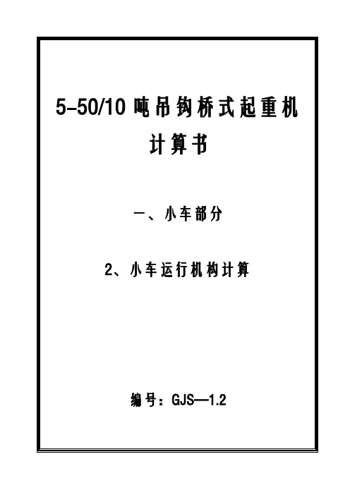 吊钩桥式起重机小车运行机构计算书