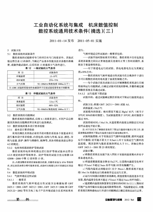工业自动化系统与集成 机床数值控制数控系统通用技术条件(摘选)(三)