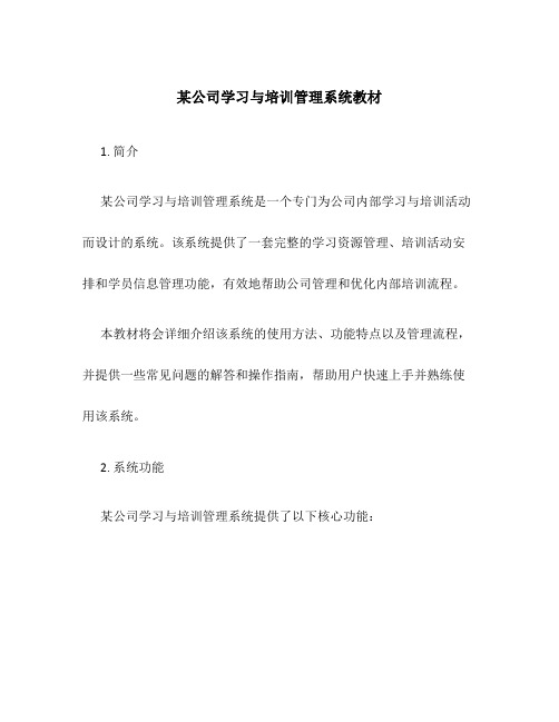 某公司学习与培训管理系统教材