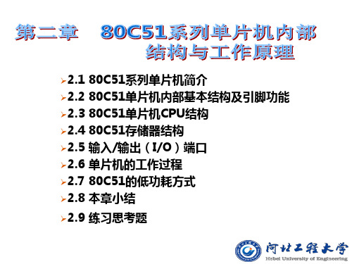 单片机 第二章 80C51系列单片机内部结构与工作原理