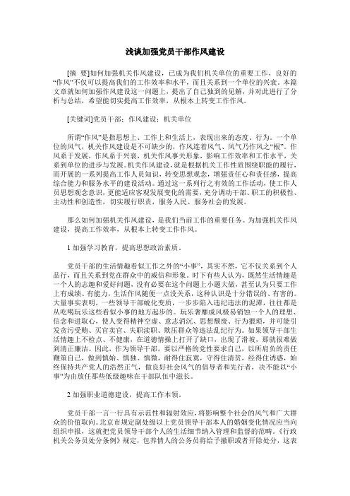 浅谈加强党员干部作风建设