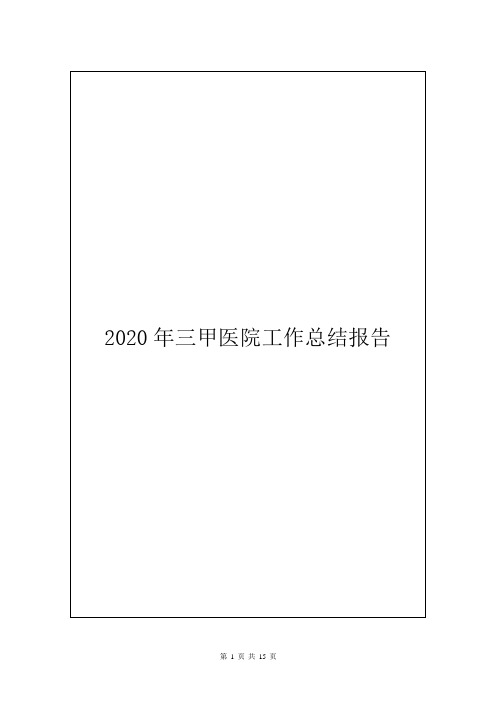 2020年三甲医院工作总结报告