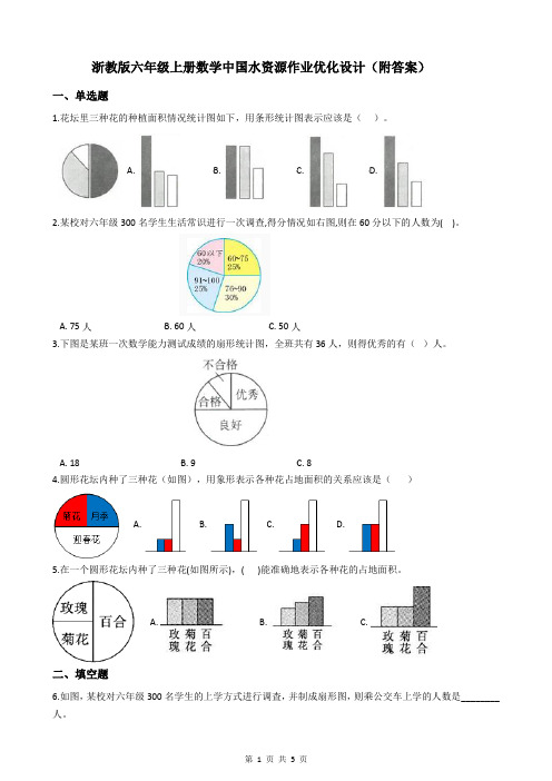 浙教版六年级上册数学中国水资源作业优化设计(附答案)