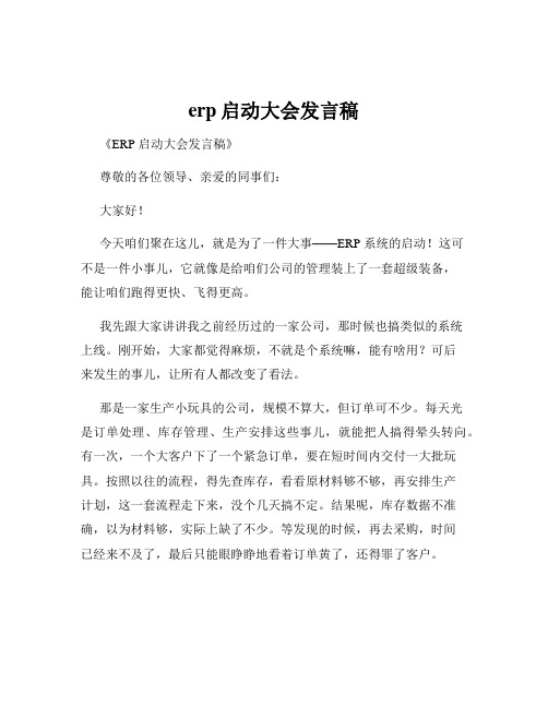 erp启动大会发言稿