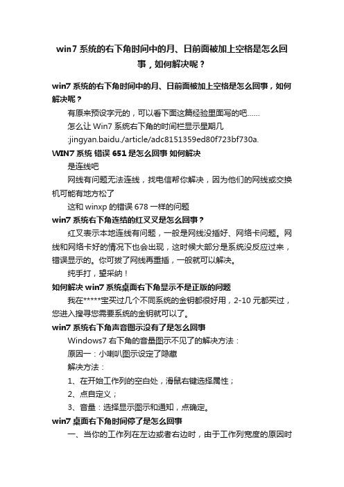 win7系统的右下角时间中的月、日前面被加上空格是怎么回事,如何解决呢?