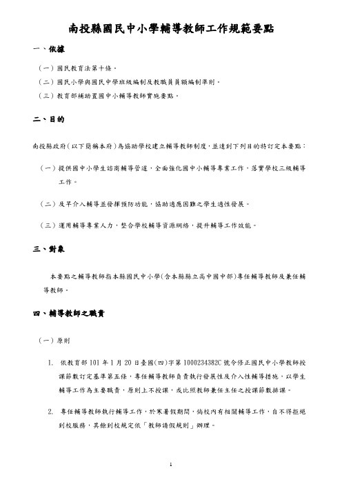 9南投大成国民小学辅导教师工作规范要点