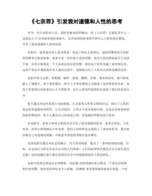 《七宗罪》引发我对道德和人性的思考