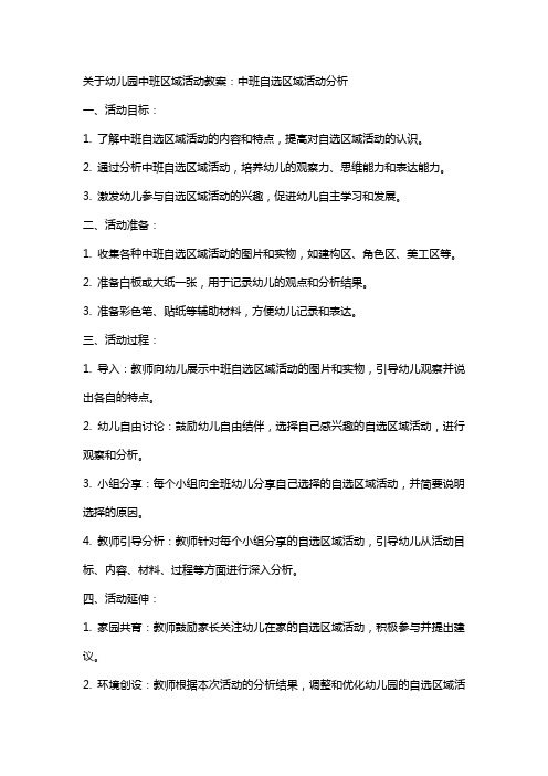 关于幼儿园中班区域活动教案：中班自选区域活动分析