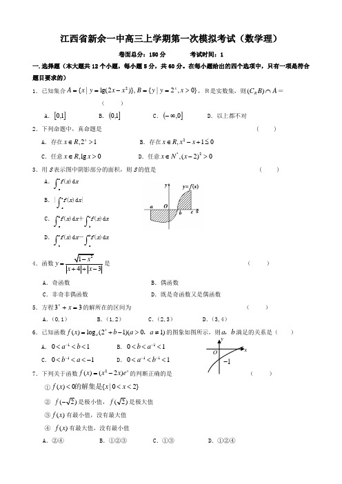 江西省新余一中高三上学期第一次模拟考试(数学理)缺答案.doc