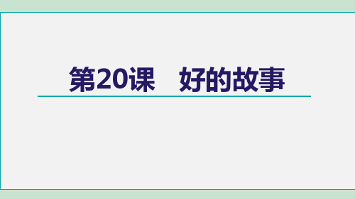 部编版五四制六年级语文下册《20 好的故事》教学精品课件