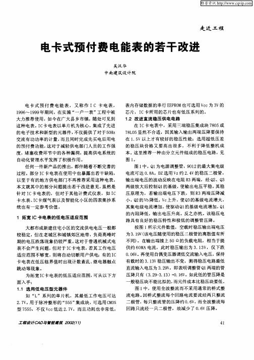 电卡式预付费电能表的若干改进