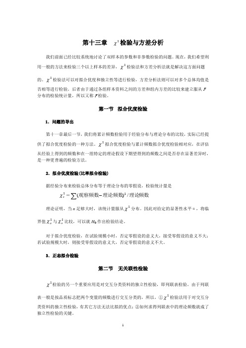 卡方检验与方差分析